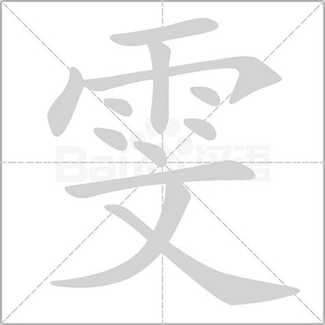 雯字五行|雯的意思，雯字的意思